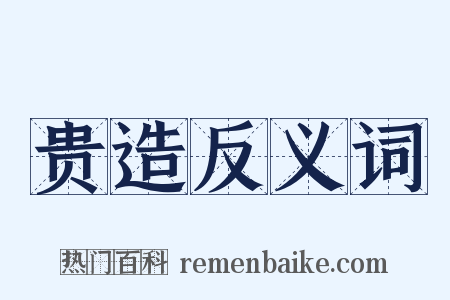 贵造反义词是什么意思的图片